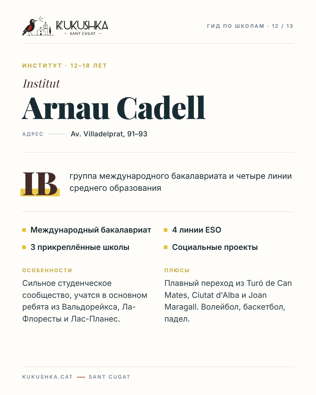 Гид по школам Сант-Кугата — 13
