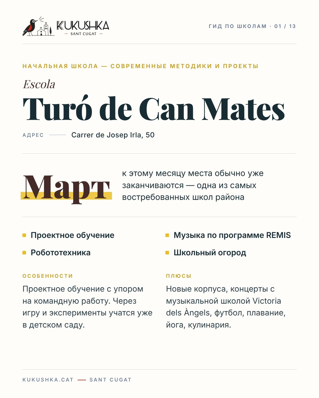 Гид по школам Сант-Кугата — 2