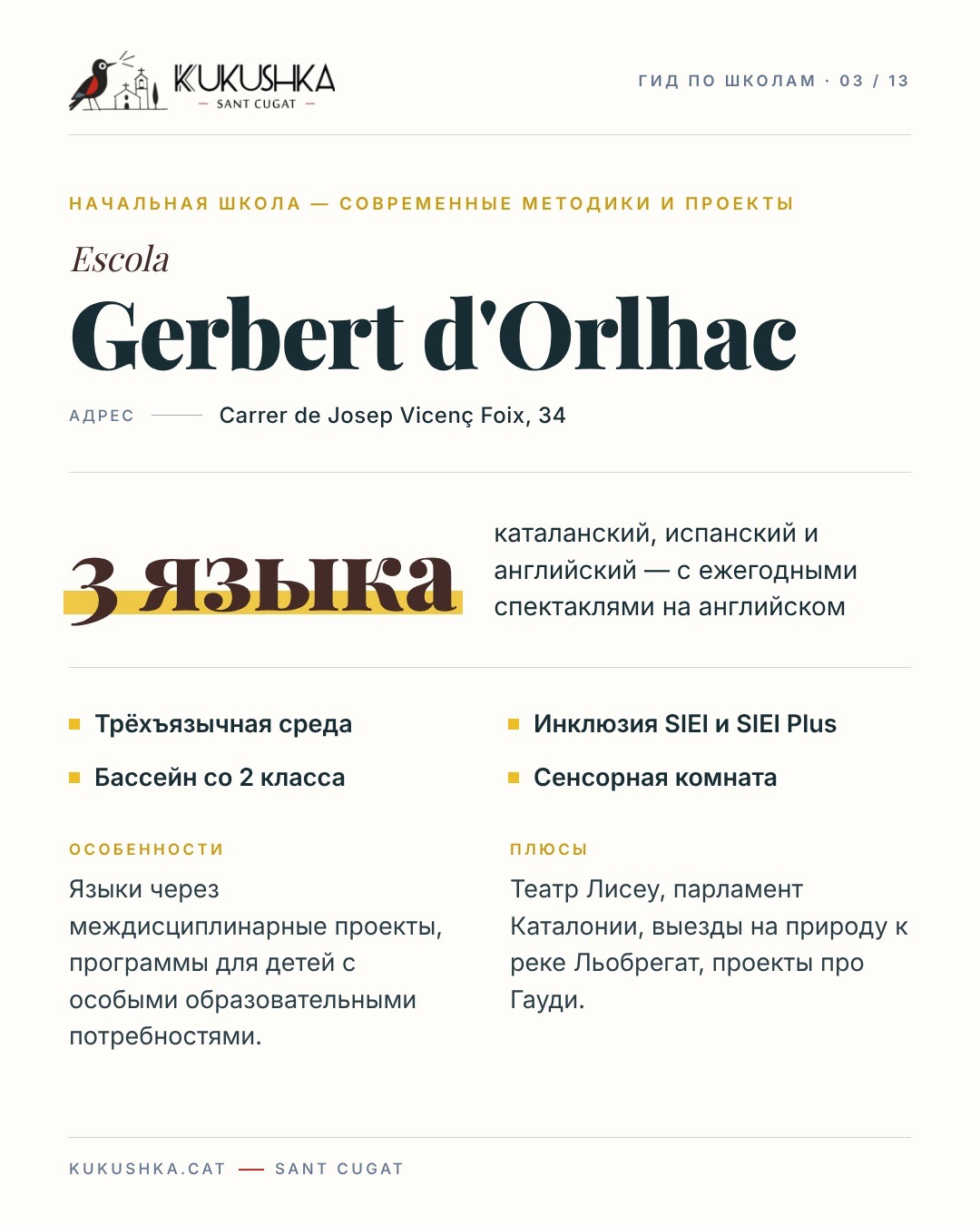Гид по школам Сант-Кугата — 4
