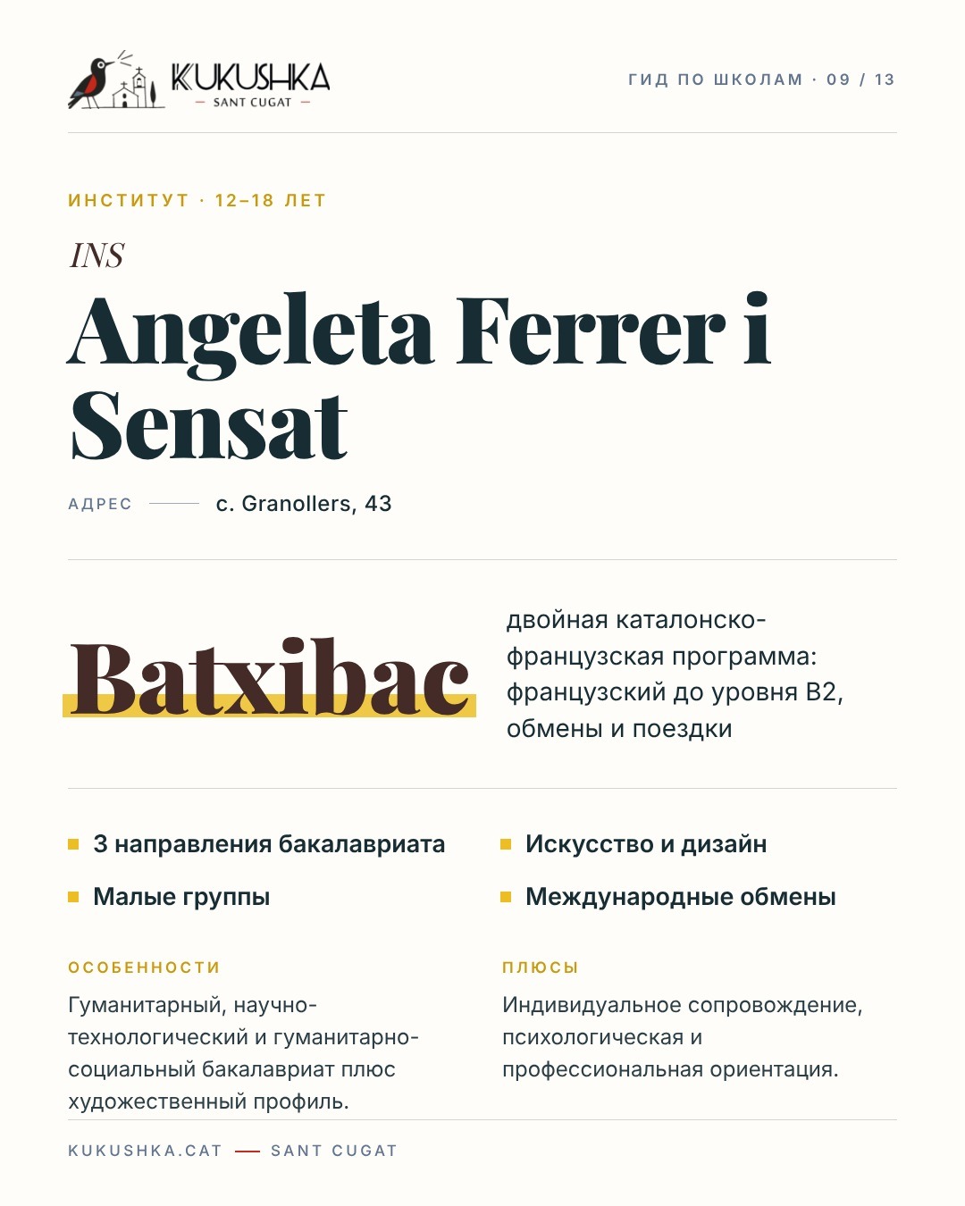 Гид по школам Сант-Кугата — 10