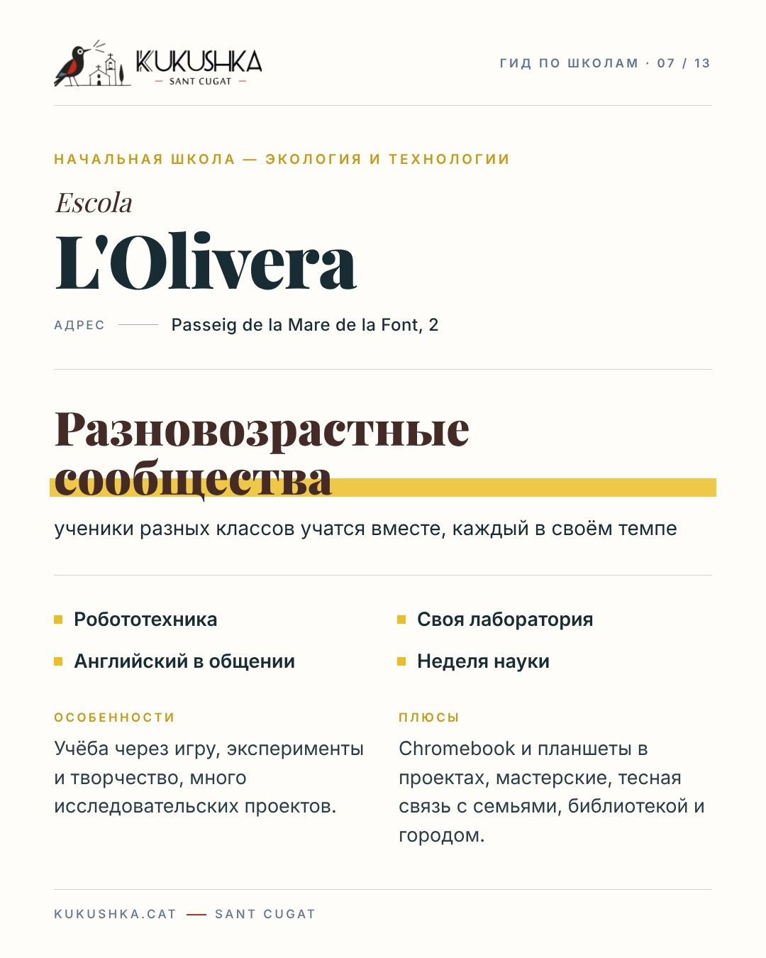 Гид по школам Сант-Кугата — 8