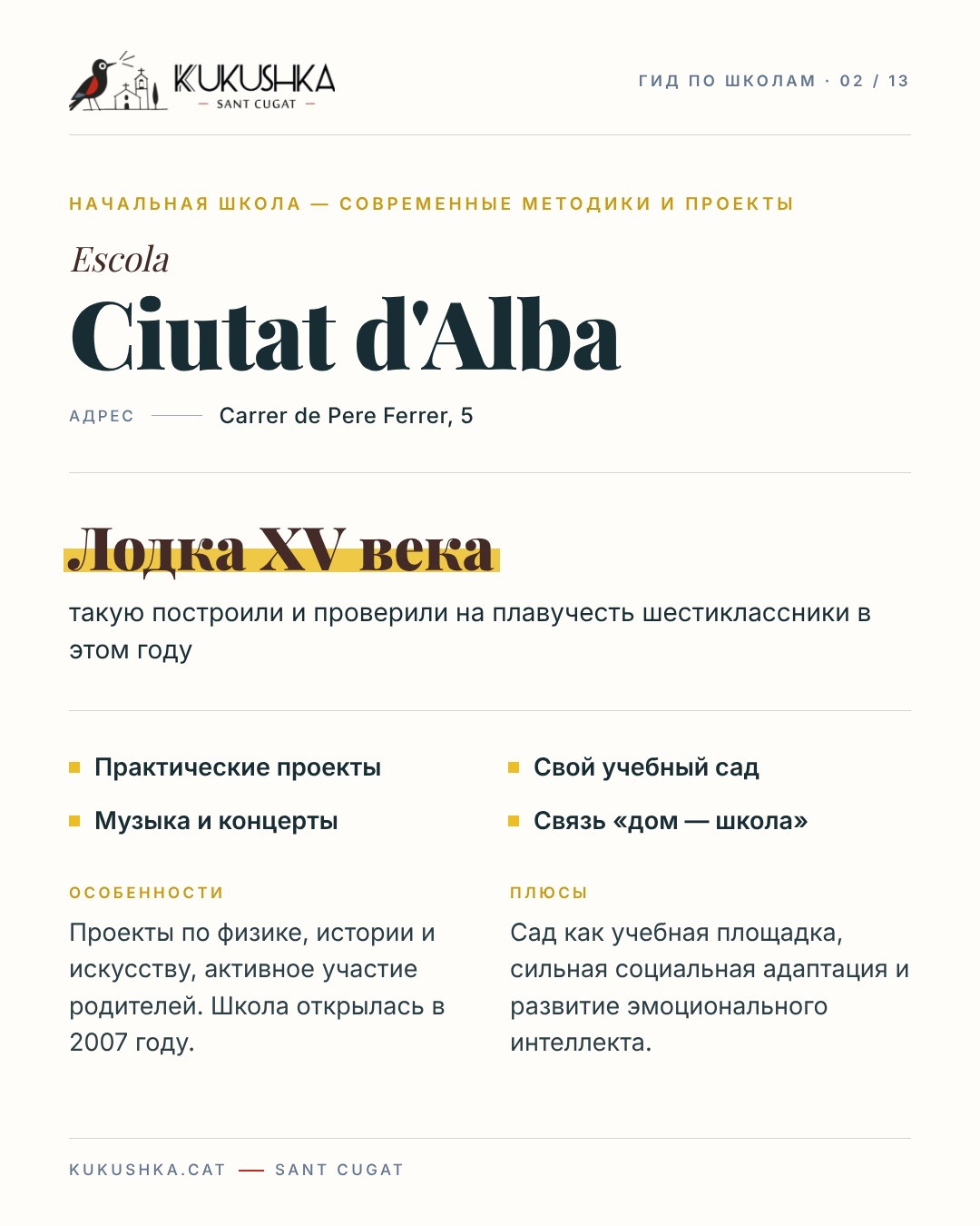 Гид по школам Сант-Кугата — 3