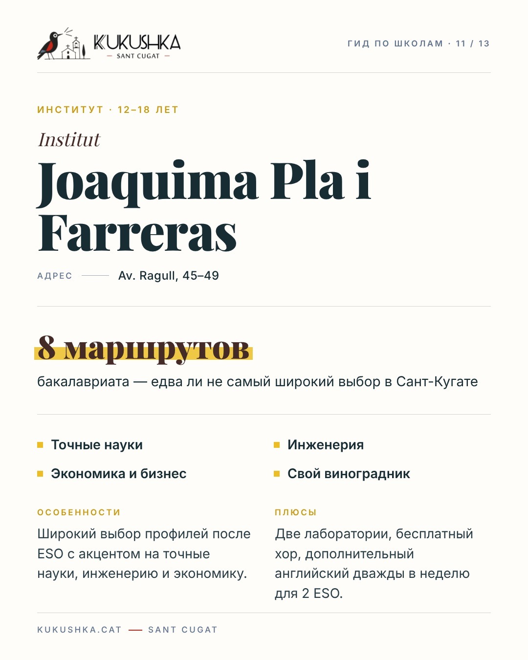 Гид по школам Сант-Кугата — 12