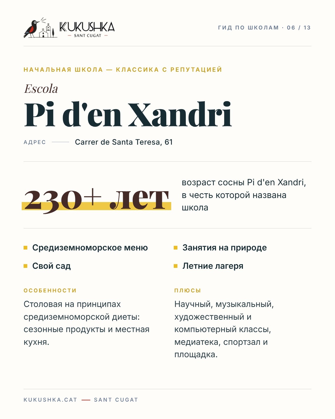 Гид по школам Сант-Кугата — 7